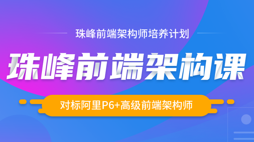 珠峰-前端架构师培训课程（为前端晋级而生，对标阿里P6水平）