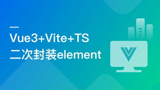 基于Vue3 Vite TS，二次封装element-plus业务组件