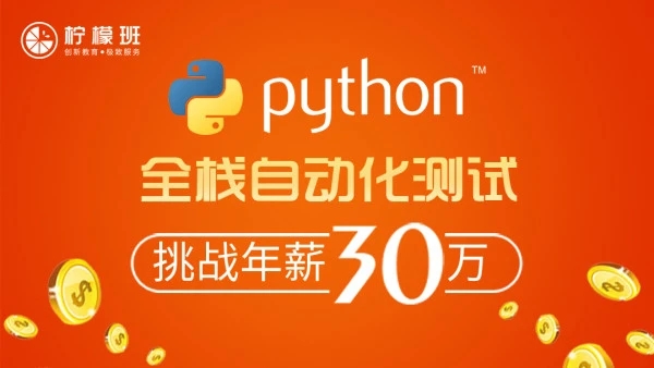 柠檬班-python自动化测试第35期|2021年|价值6980元|完结无秘插图