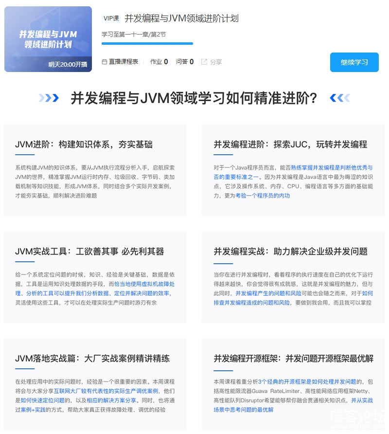 开课吧-并发编程与JVM领域进阶计划【完结】价值7980元