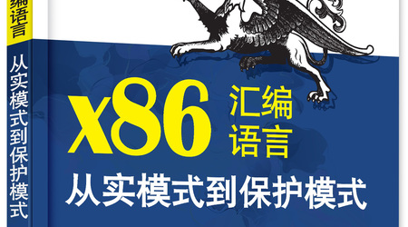X86汇编语言-实模式到保护模式-百度云盘下载