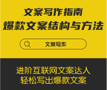 互联网文案写作指南爆款文案的结构与方法（完结）