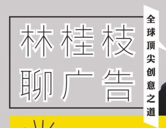 奥美“文案女王”林桂枝的创意课（完结）