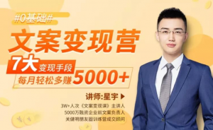 星宇文案变现营 7大变现手段（完结）