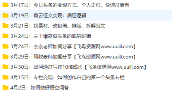 弘丹28天头条写作变现训练营【完结】