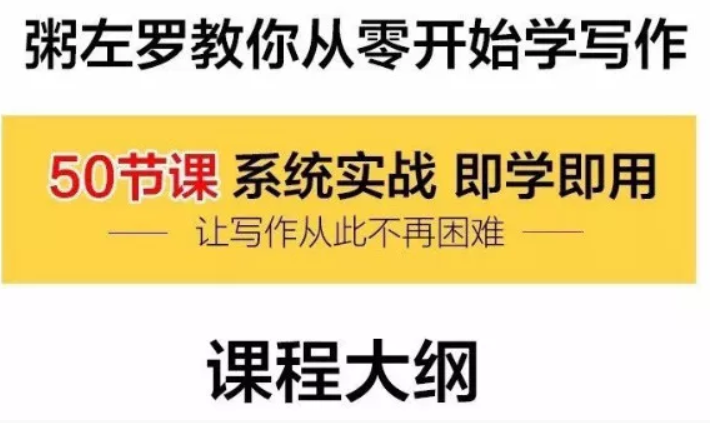 粥左罗教你从零开始学写作【完结】