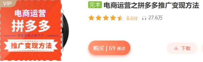 电商运营之拼多多推广变现方法