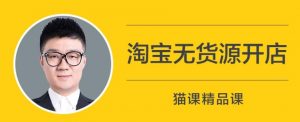 猫课苏博士无货源店群终极蓝海玩法视频教程