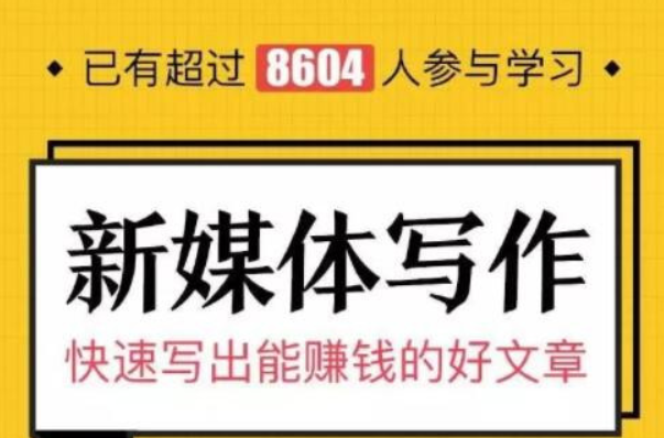 粥佐罗:新媒体写作30讲(完结)