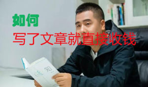 王通:如何写了文章就直接收钱