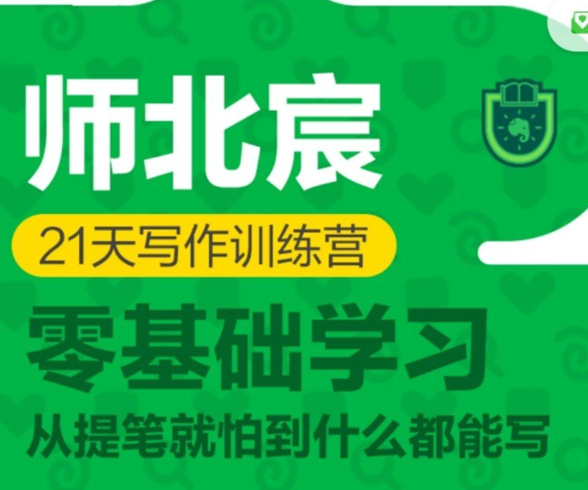 师北宸21天写作训练营(完结)