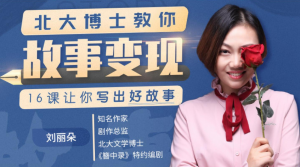 北大博士教你故事变现,16课让你写出好故事【完结】百度云下载