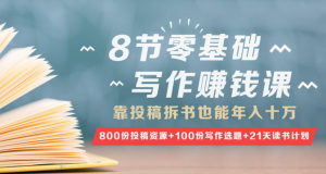 【有讲】树獭先生丨8节零基础写作赚钱课，靠投稿拆书也能年入十万（完结）