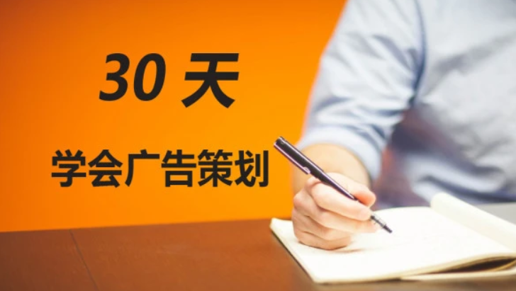 30天零基础广告策划
