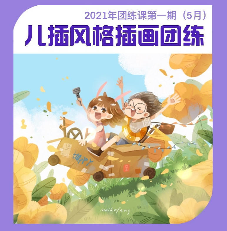 麦刻风团练合集1-3期2021年9月结课ipad插画教程【超清有笔刷】插图1
