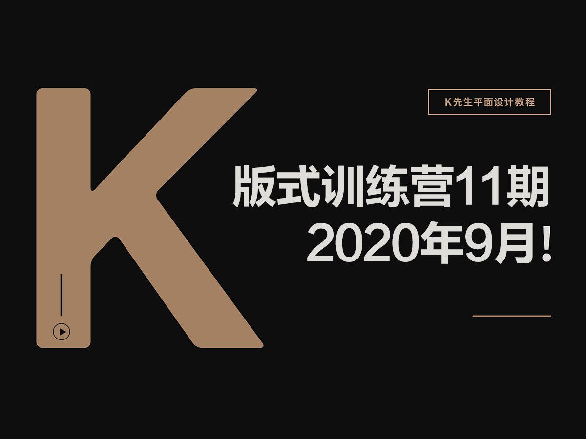 K先生第11期版式训练营2020年9月【超清有素材】插图