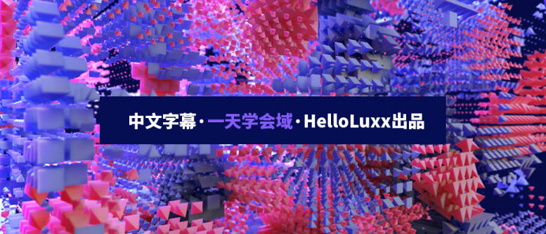 【不缺课】跟大神一天学会域 HelloLuxx 【超清中文字幕】插图