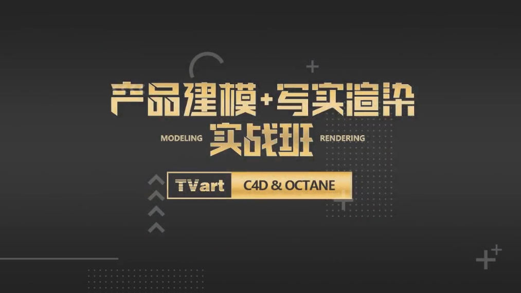 【TVart】徐斌C4D产品建模+写实渲染2019年6月【超清有素材】插图