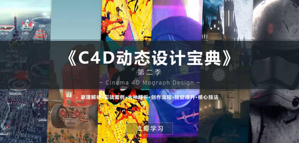 C4D动态设计宝典第二季 Mograph Design 运动图形高端操作插图