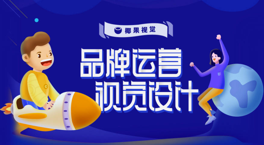 椰果视觉 品牌运营设计第五期【超清2019年9月】插图