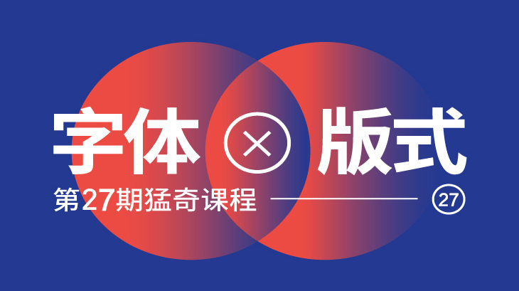 王猛奇版式设计第27期【2020年6月已完结】插图