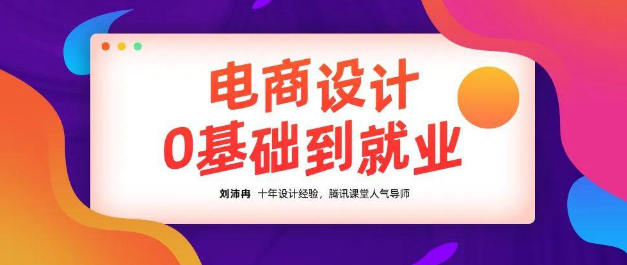 【良知塾】刘沛冉电商设计0基础到就业2020年10月结课【超清有素材】插图