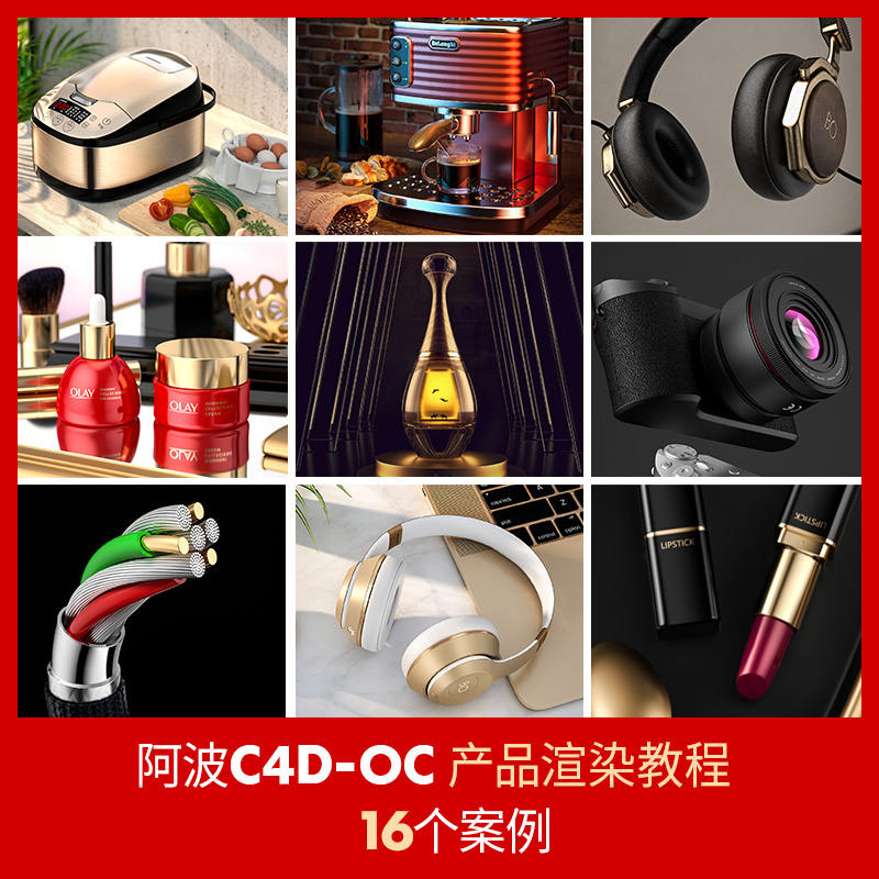 阿波C4D OC产品渲染教程第一期 OC案例式电商产品渲染 偏综合【不加密超清有工程文件】插图