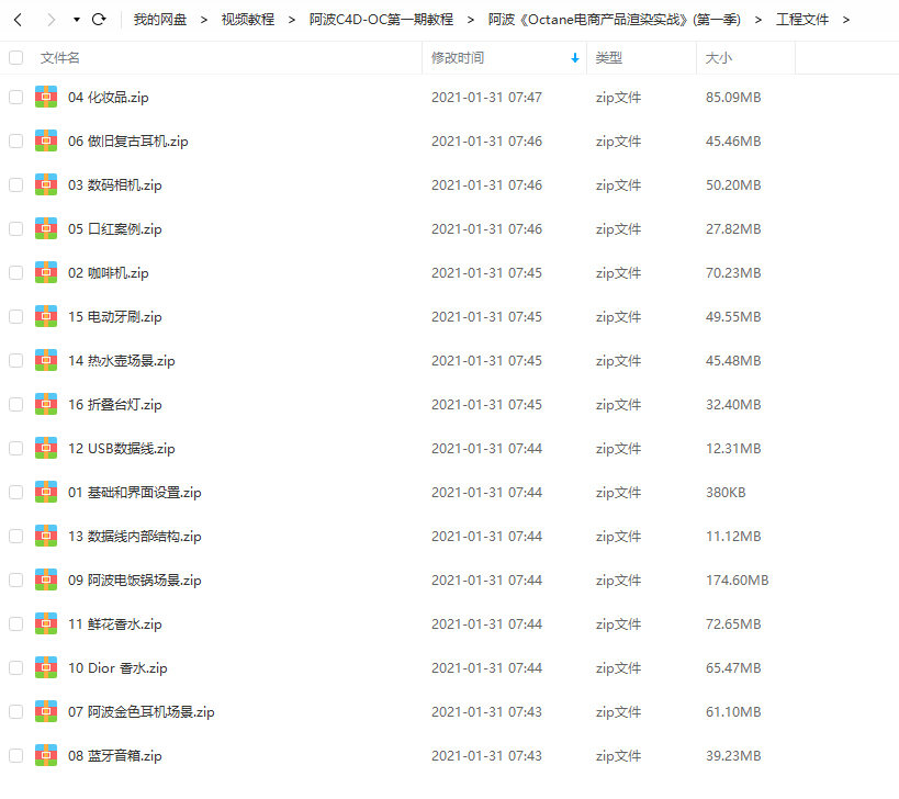 阿波C4D OC产品渲染教程第一期 OC案例式电商产品渲染 偏综合【不加密超清有工程文件】插图4