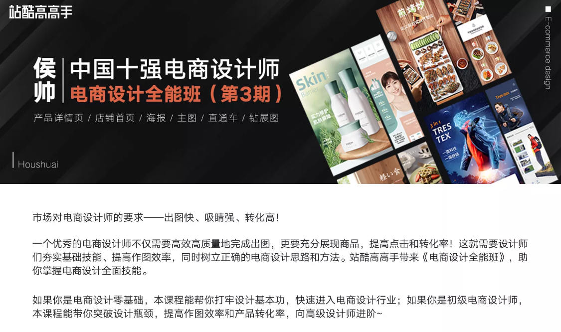 侯帅电商设计全能班(第3期)2020年新课 送第2期+主图直通车+电商详情页课程最全插图1