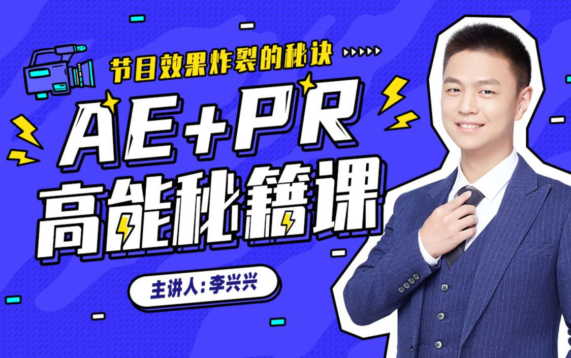 向天歌李兴兴AE+Pr高能秘籍课完整有素材插图