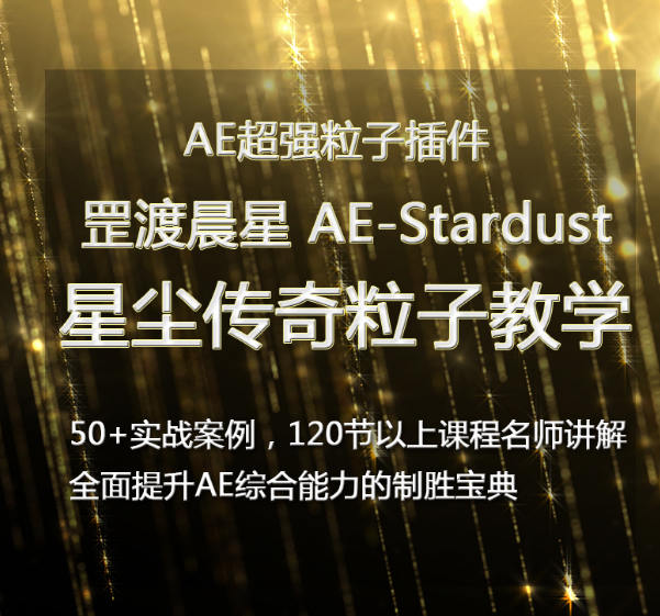 罡渡晨星AE-Stardust星尘粒子教程教学全套AE综合基础教程【全套完整不加密】插图