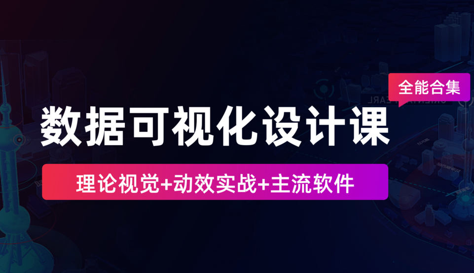 数据可视化设计课-全能合集2020【超清有素材】插图