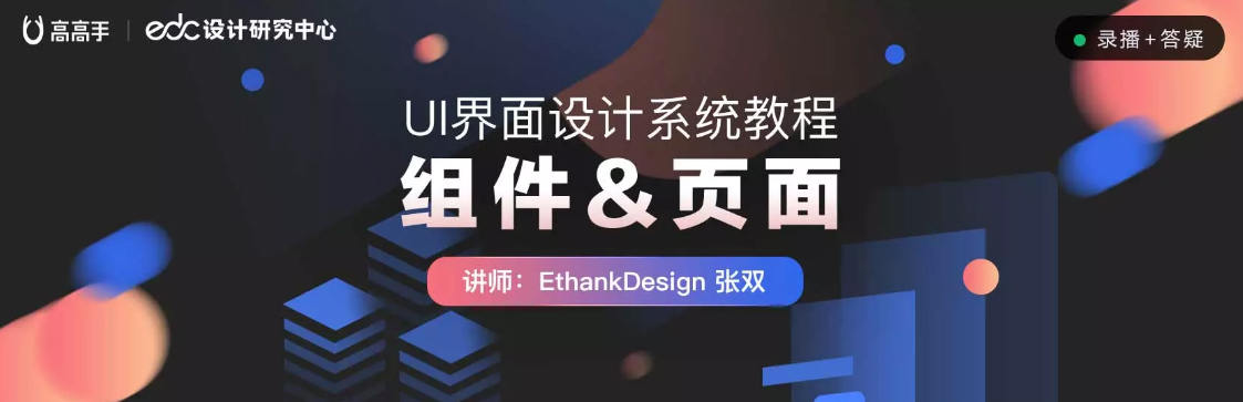 【张双】UI界面设计系统教程：组件、页面【超清有课件】插图