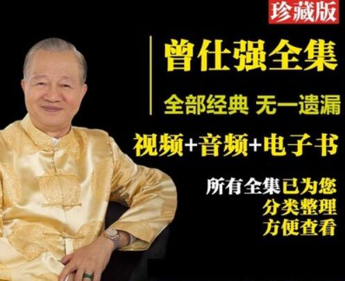 曾仕强视频音频电子书全集讲座全集教程650.96GB