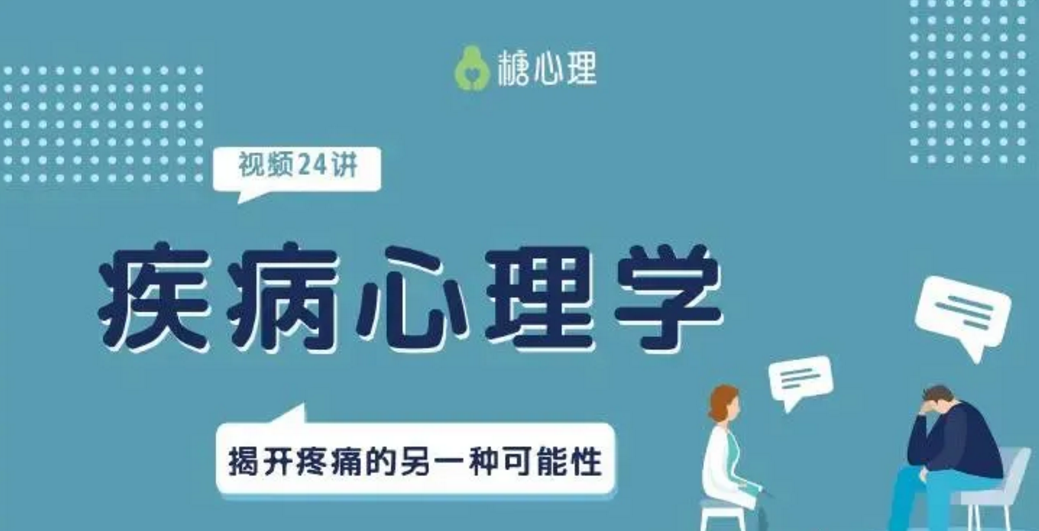 糖心理 疾病心理学 完结