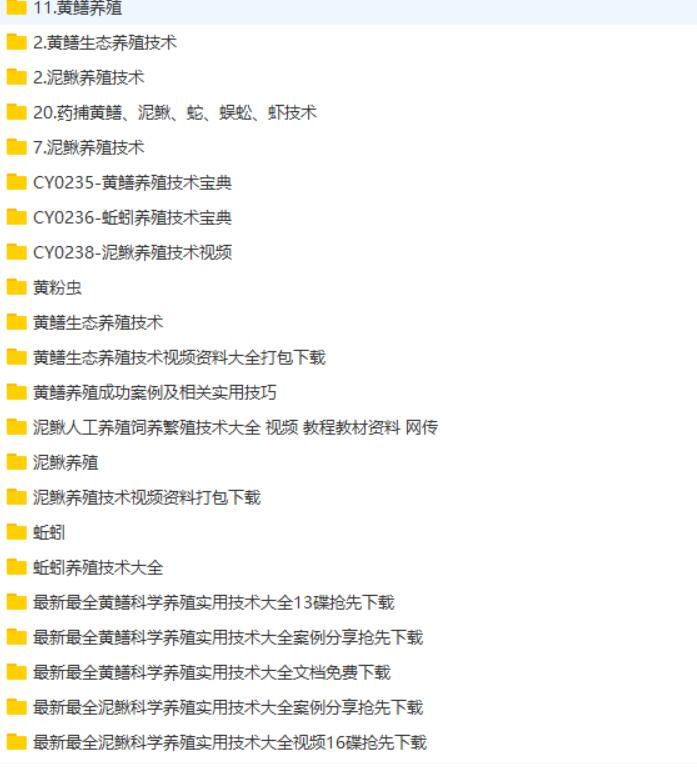 黄鳝泥鳅养殖技术68.18GB