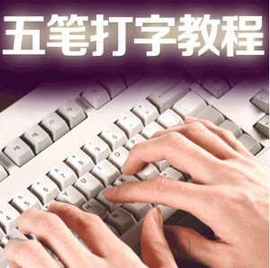 五笔打字教程