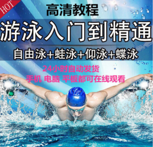 教你学游泳【全网最新】
