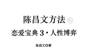 恋爱宝典3《人性博弈》.pdf 百度云下载