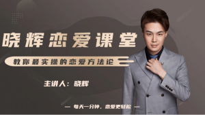 晓辉恋爱私人定制课