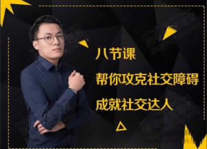 最绅士八节课帮你攻克社交障碍成就社交达人