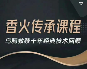 乌鸦救赎：香火传承课程价值1998元