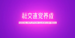 柯李思Chris：2020社交直觉养成线上视频课价值1680元