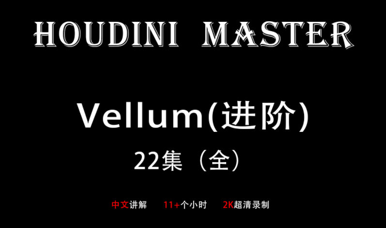 Houdini-Vellum【布料进阶-大师课】画质超清插图