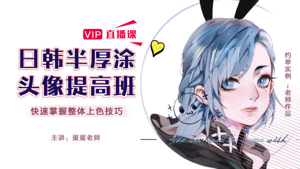 CG插画日韩风入门课第四期（头像）板绘上色技巧半厚涂2020年课程插图