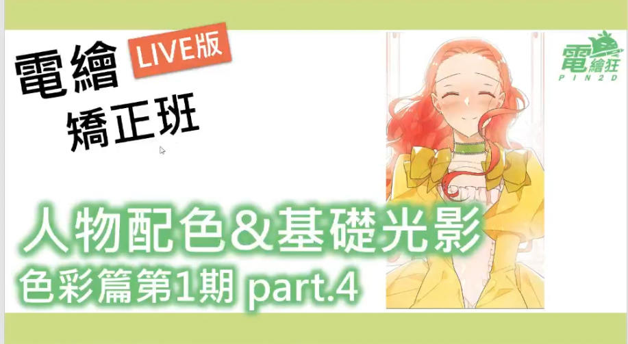 【电绘狂】色彩篇第一期2020年12月新课插图