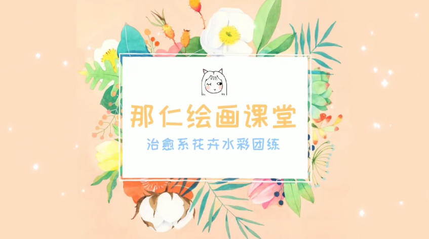 那仁水彩花卉团练第三期【超清】插图