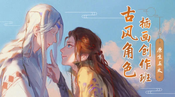 原生正太古风角色插画创作班2019插图