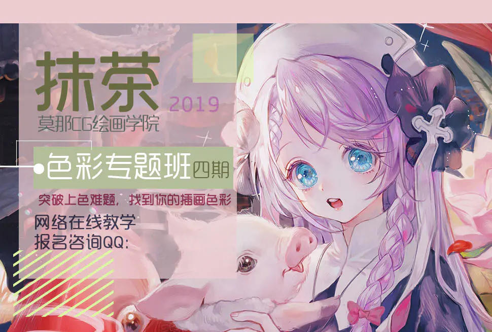 【莫那】抹茶色彩专题班第四期2019年8月25日插图