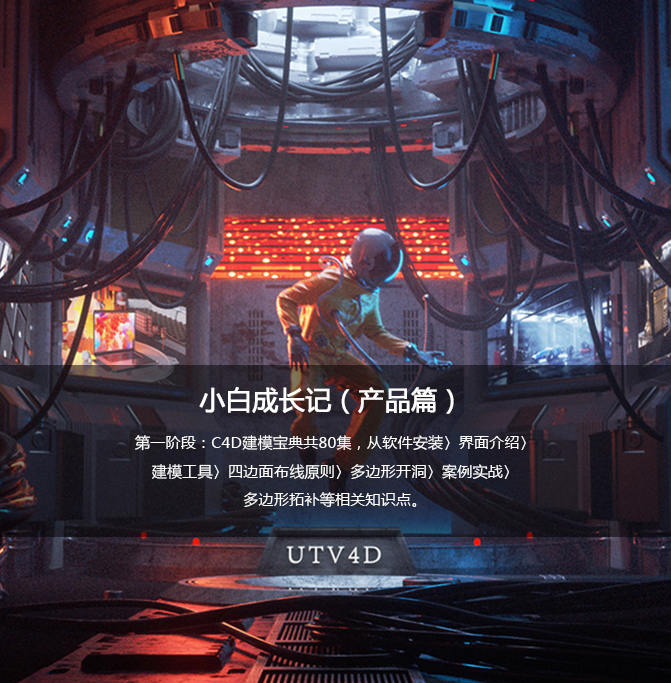 UTV小白成长记C4D产品动画教程（产品篇）2020新课不加密插图